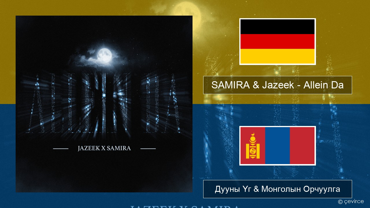SAMIRA & Jazeek – Allein Da Герман хэл Дууны Үг & Монголын Орчуулга