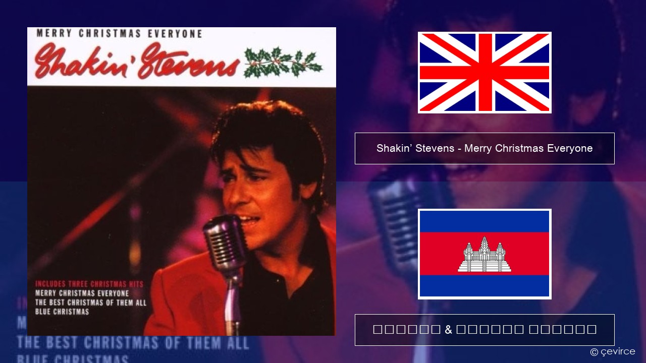 Shakin’ Stevens – Merry Christmas Everyone គ្លេស ចម្រៀង & នខ្មែរ បកប្រែ