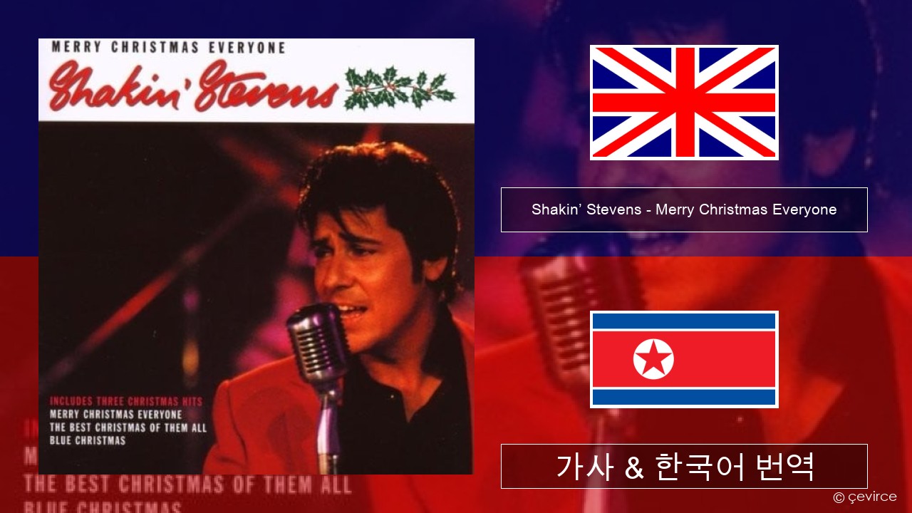 Shakin’ Stevens – Merry Christmas Everyone 영어 가사 & 한국어 번역