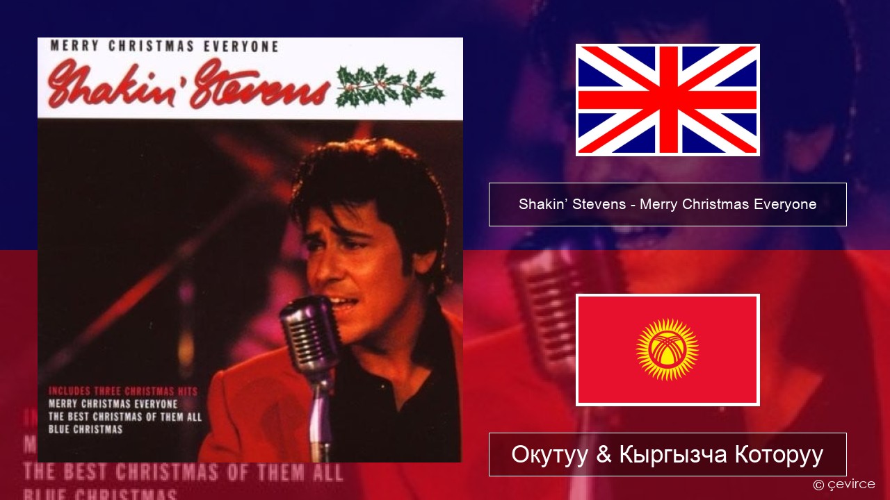 Shakin’ Stevens – Merry Christmas Everyone Англисче Окутуу & Кыргызча Которуу