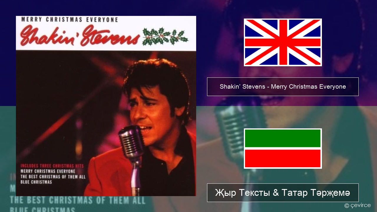 Shakin’ Stevens – Merry Christmas Everyone Инглизчә Җыр Тексты & Татар Тәрҗемә