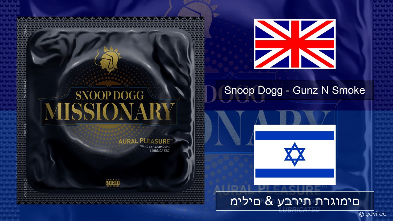 Snoop Dogg – Gunz N Smoke אנגלית מילים & עברית תרגומים