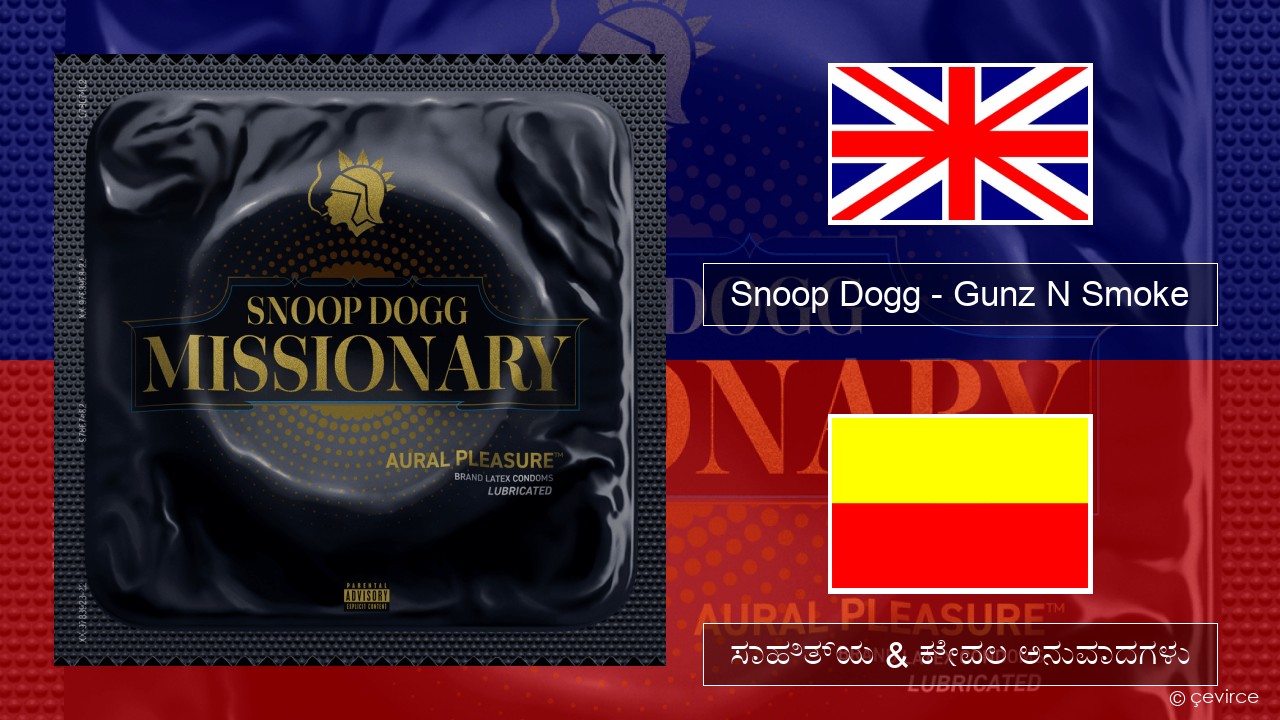 Snoop Dogg – Gunz N Smoke ಇಂಗ್ಲೀಷ್ ಸಾಹಿತ್ಯ & ಕೇವಲ ಅನುವಾದಗಳು