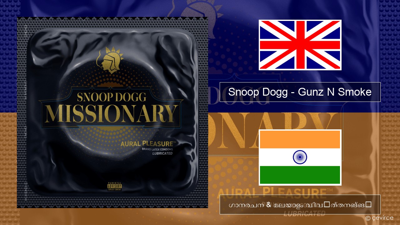 Snoop Dogg – Gunz N Smoke ഇംഗ്ലീഷ് ഗാനരചന & മലയാളം വിവർത്തനങ്ങൾ