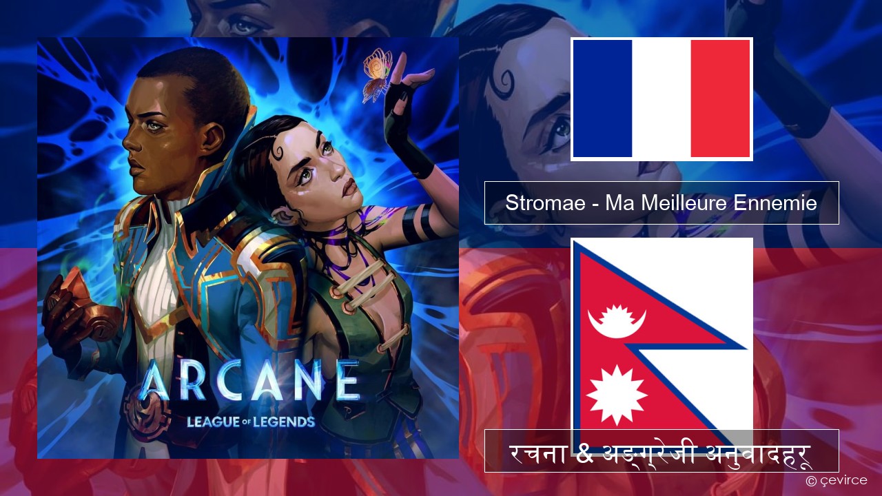 Stromae – Ma Meilleure Ennemie फ्रान्सेल ी  रचना & अङ्ग्रेजी अनुवादहरू