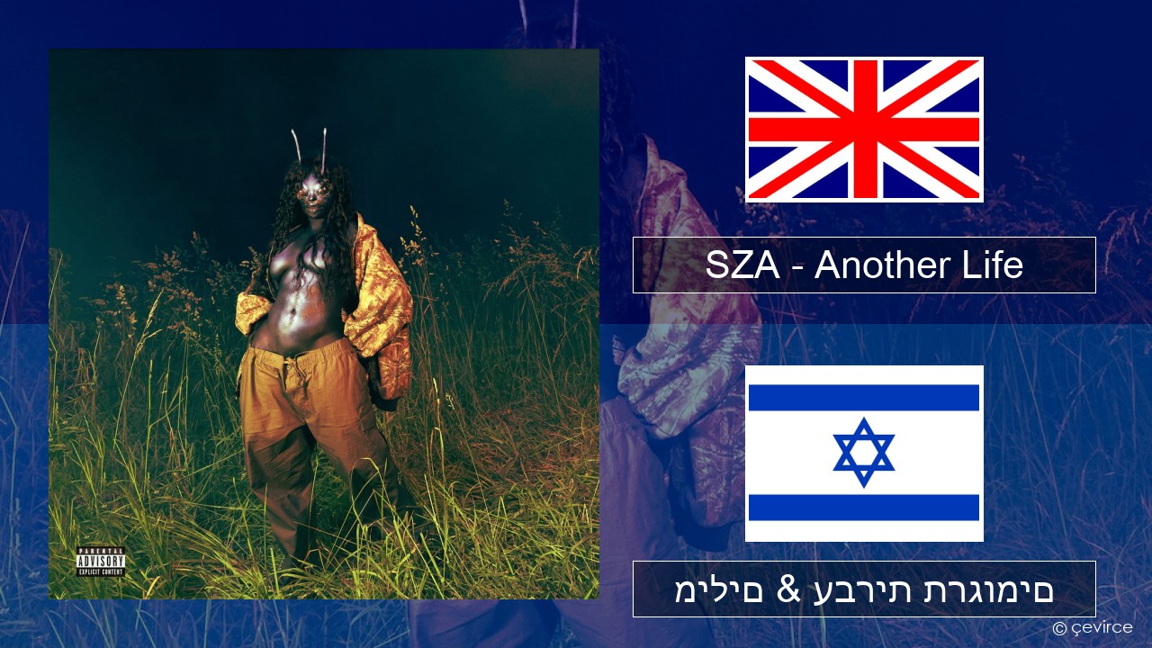 SZA – Another Life אנגלית מילים & עברית תרגומים
