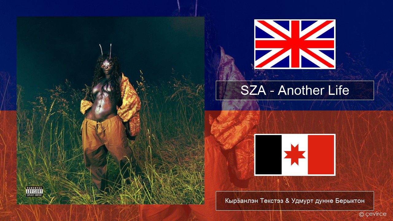 SZA – Another Life Англи Кырӟанлэн Текстэз & Удмурт дунне Берыктон