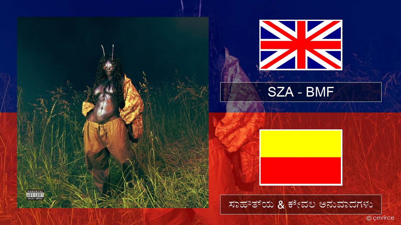 SZA – BMF ಇಂಗ್ಲೀಷ್ ಸಾಹಿತ್ಯ & ಕೇವಲ ಅನುವಾದಗಳು