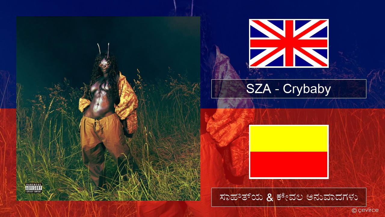 SZA – Crybaby ಇಂಗ್ಲೀಷ್ ಸಾಹಿತ್ಯ & ಕೇವಲ ಅನುವಾದಗಳು