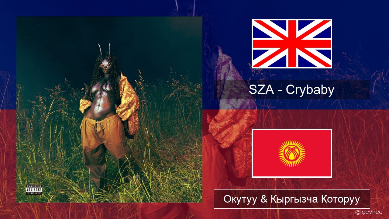 SZA – Crybaby Англисче Окутуу & Кыргызча Которуу