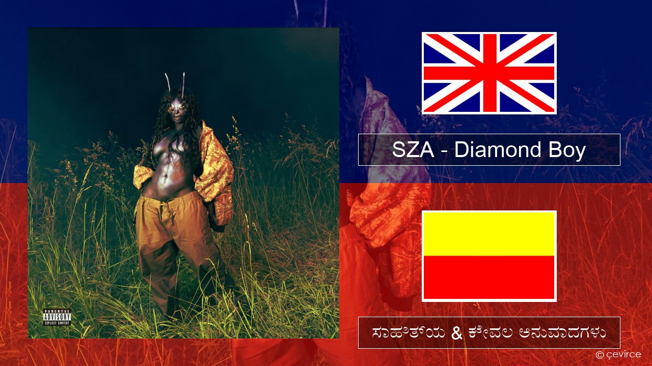 SZA – Diamond Boy (DTM) ಇಂಗ್ಲೀಷ್ ಸಾಹಿತ್ಯ & ಕೇವಲ ಅನುವಾದಗಳು