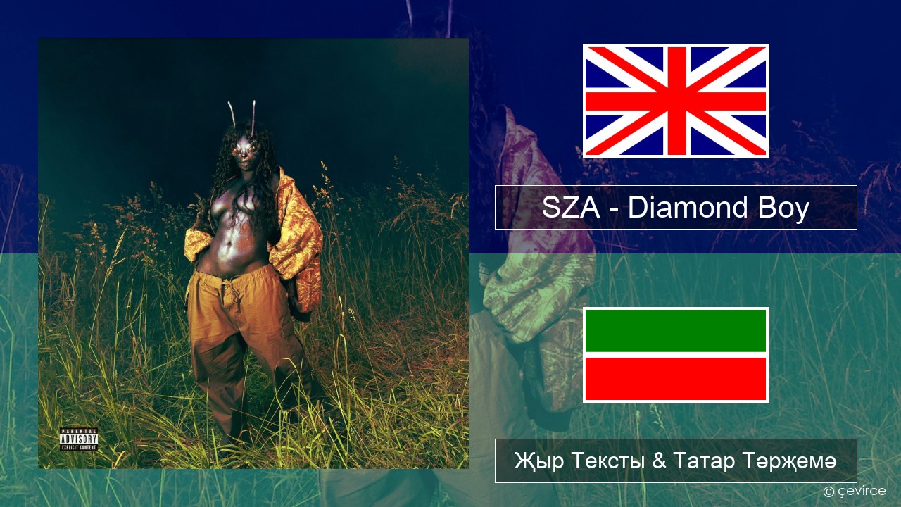 SZA – Diamond Boy (DTM) Инглизчә Җыр Тексты & Татар Тәрҗемә