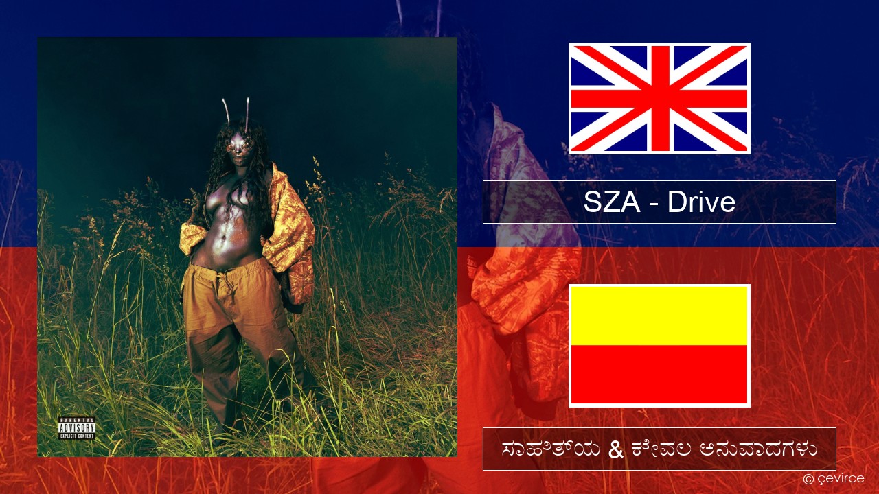 SZA – Drive ಇಂಗ್ಲೀಷ್ ಸಾಹಿತ್ಯ & ಕೇವಲ ಅನುವಾದಗಳು
