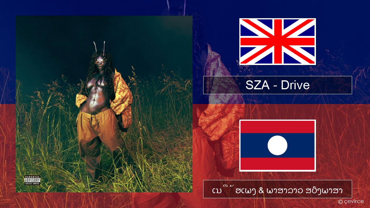 SZA – Drive ອັງກິດ ເນື້ອເພງ & ພາສາລາວ ສຽງພາສາ