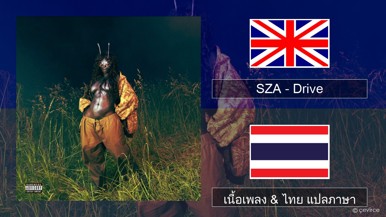 SZA – Drive ภาษาไทย เนื้อเพลง & ไทย แปลภาษา