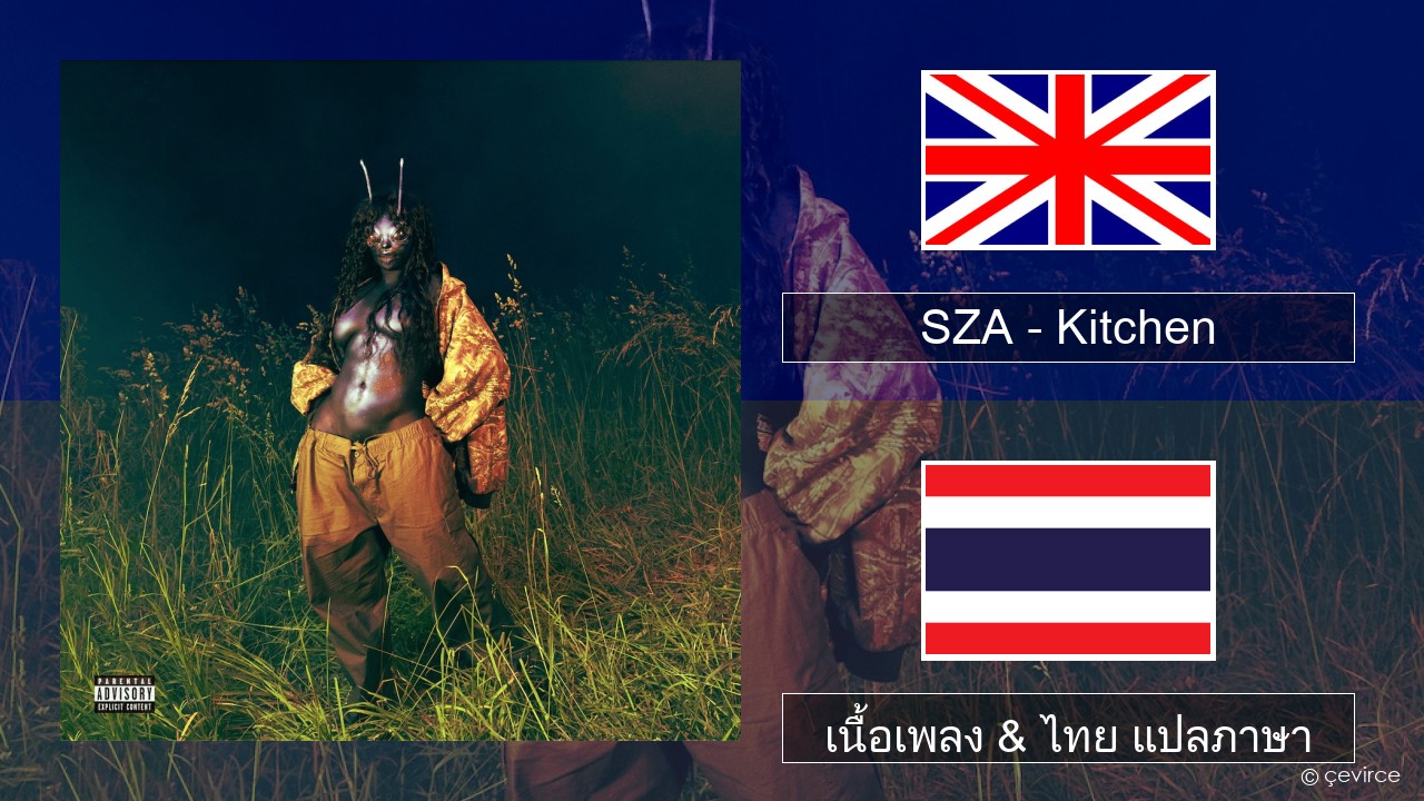 SZA – Kitchen ภาษาไทย เนื้อเพลง & ไทย แปลภาษา