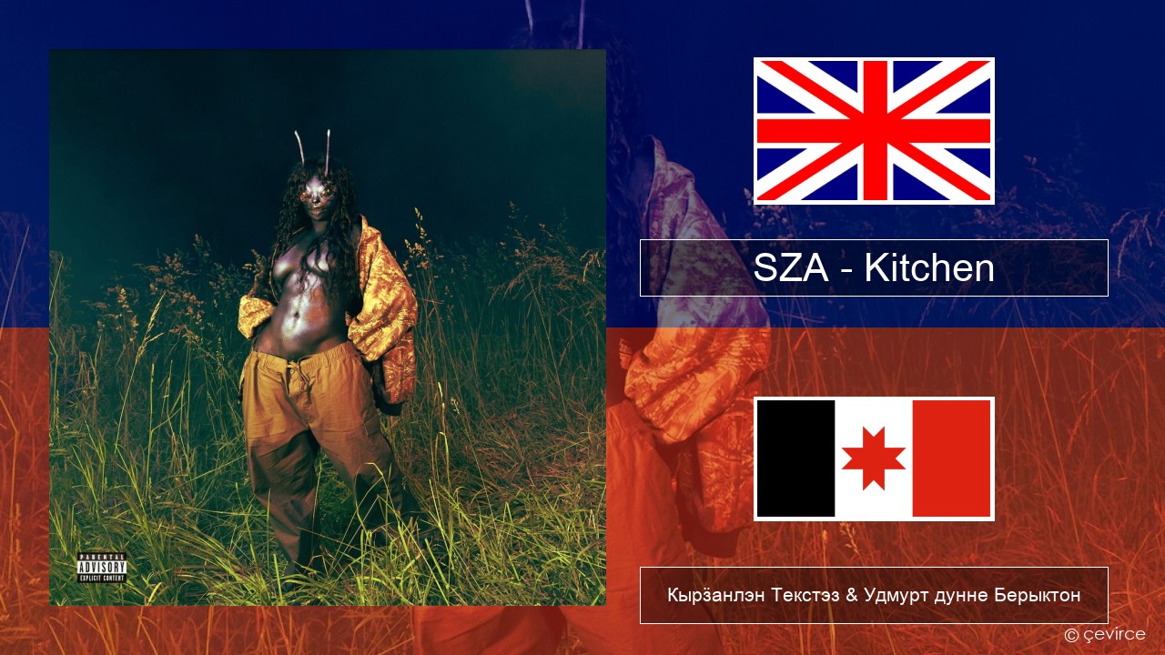 SZA – Kitchen Англи Кырӟанлэн Текстэз & Удмурт дунне Берыктон