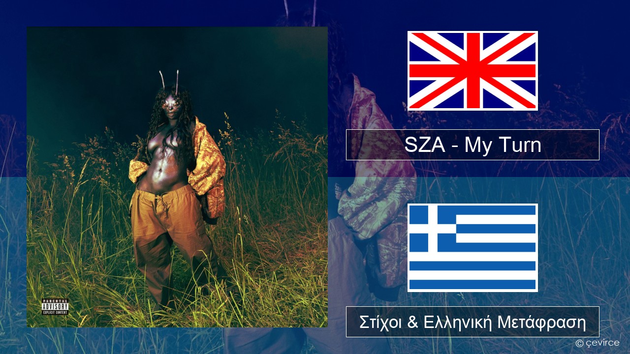 SZA – My Turn Αγγλική Στίχοι & Ελληνική Μετάφραση