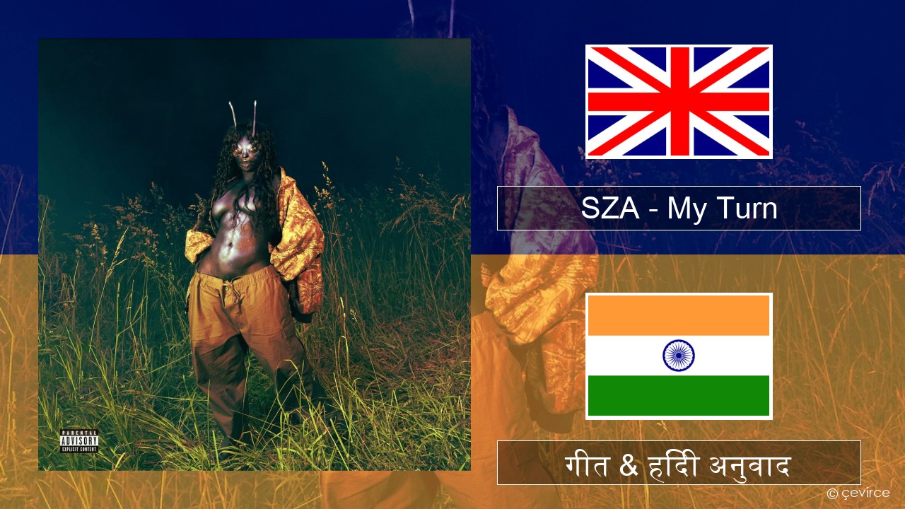 SZA – My Turn अंग्रेजी गीत & हिंदी अनुवाद
