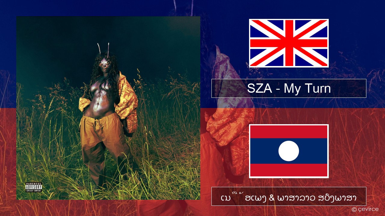 SZA – My Turn ອັງກິດ ເນື້ອເພງ & ພາສາລາວ ສຽງພາສາ
