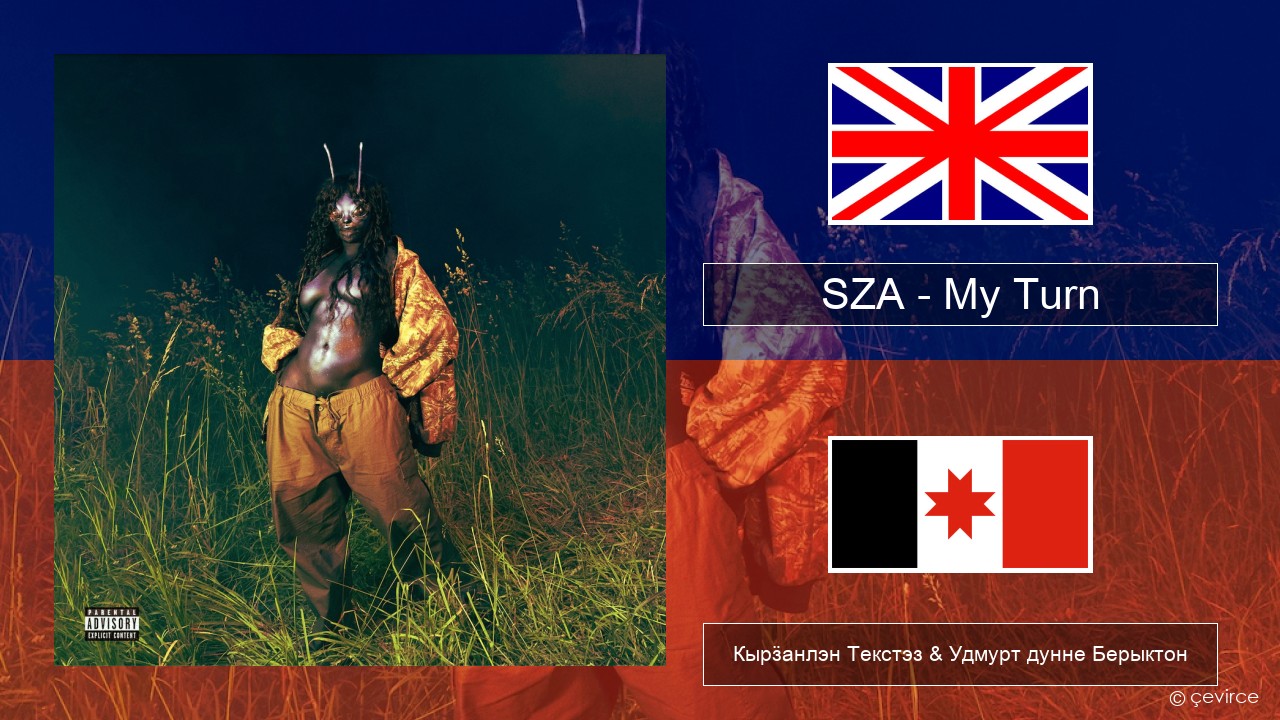 SZA – My Turn Англи Кырӟанлэн Текстэз & Удмурт дунне Берыктон