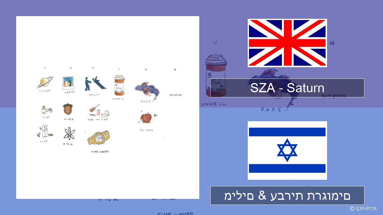 SZA – Saturn אנגלית מילים & עברית תרגומים