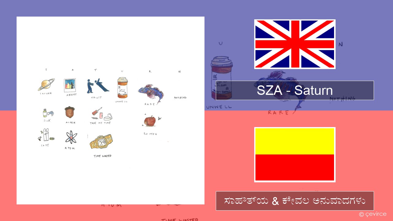 SZA – Saturn ಇಂಗ್ಲೀಷ್ ಸಾಹಿತ್ಯ & ಕೇವಲ ಅನುವಾದಗಳು