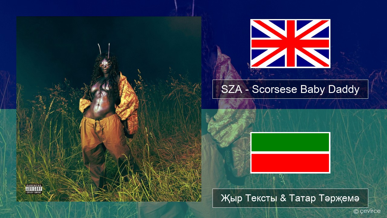 SZA – Scorsese Baby Daddy Инглизчә Җыр Тексты & Татар Тәрҗемә