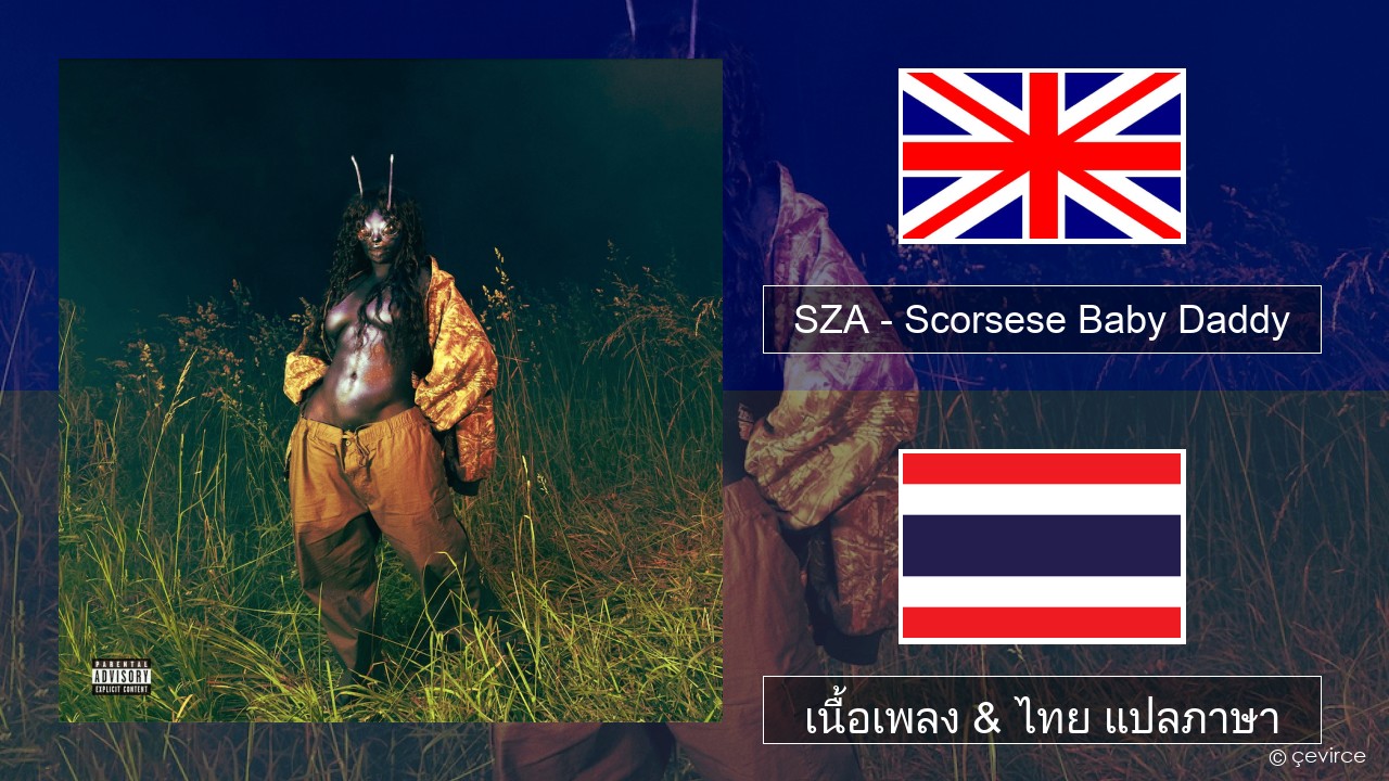 SZA – Scorsese Baby Daddy ภาษาไทย เนื้อเพลง & ไทย แปลภาษา