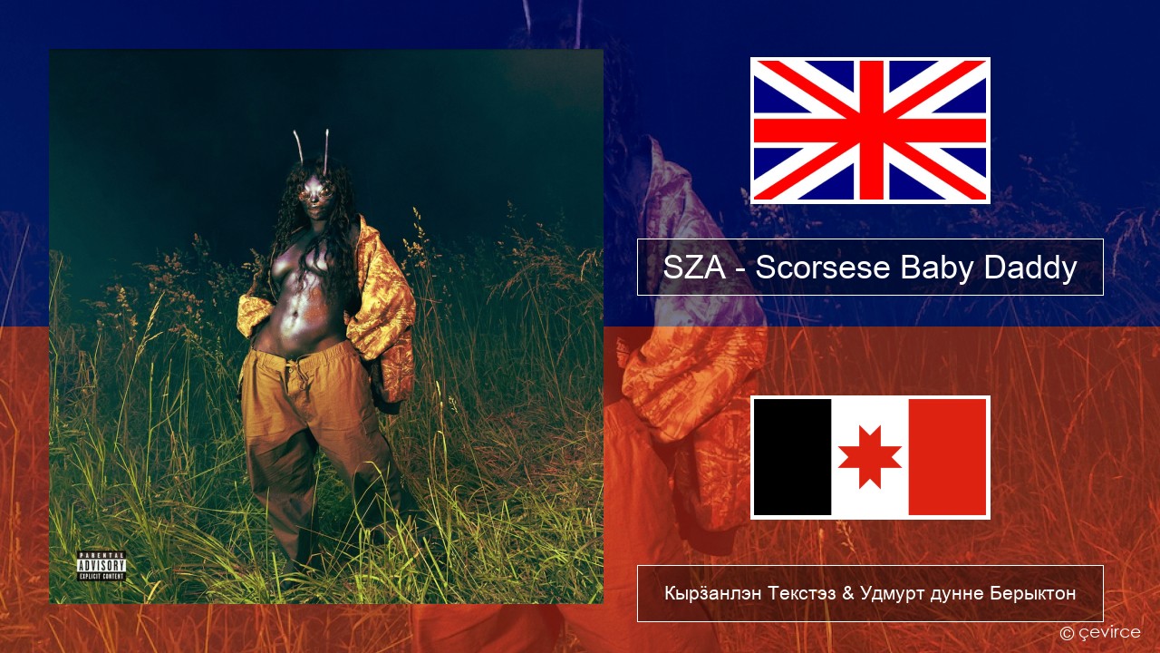 SZA – Scorsese Baby Daddy Англи Кырӟанлэн Текстэз & Удмурт дунне Берыктон
