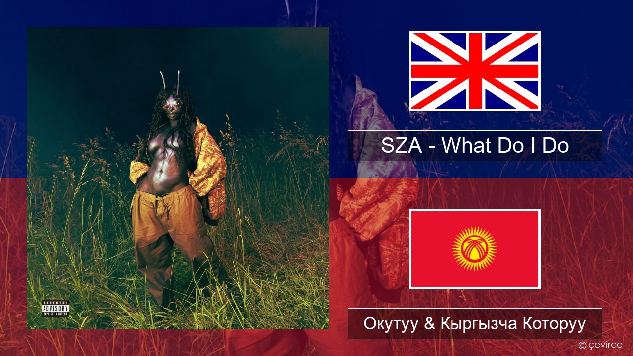 SZA – What Do I Do Англисче Окутуу & Кыргызча Которуу