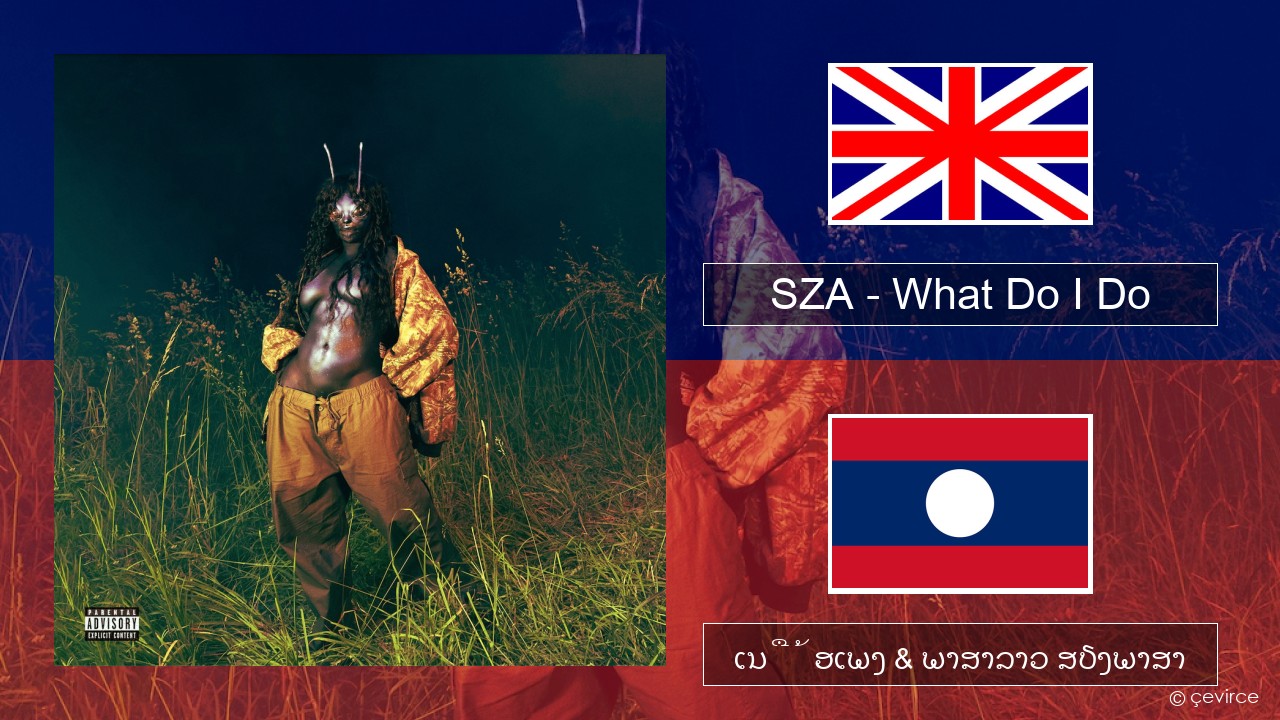 SZA – What Do I Do ອັງກິດ ເນື້ອເພງ & ພາສາລາວ ສຽງພາສາ