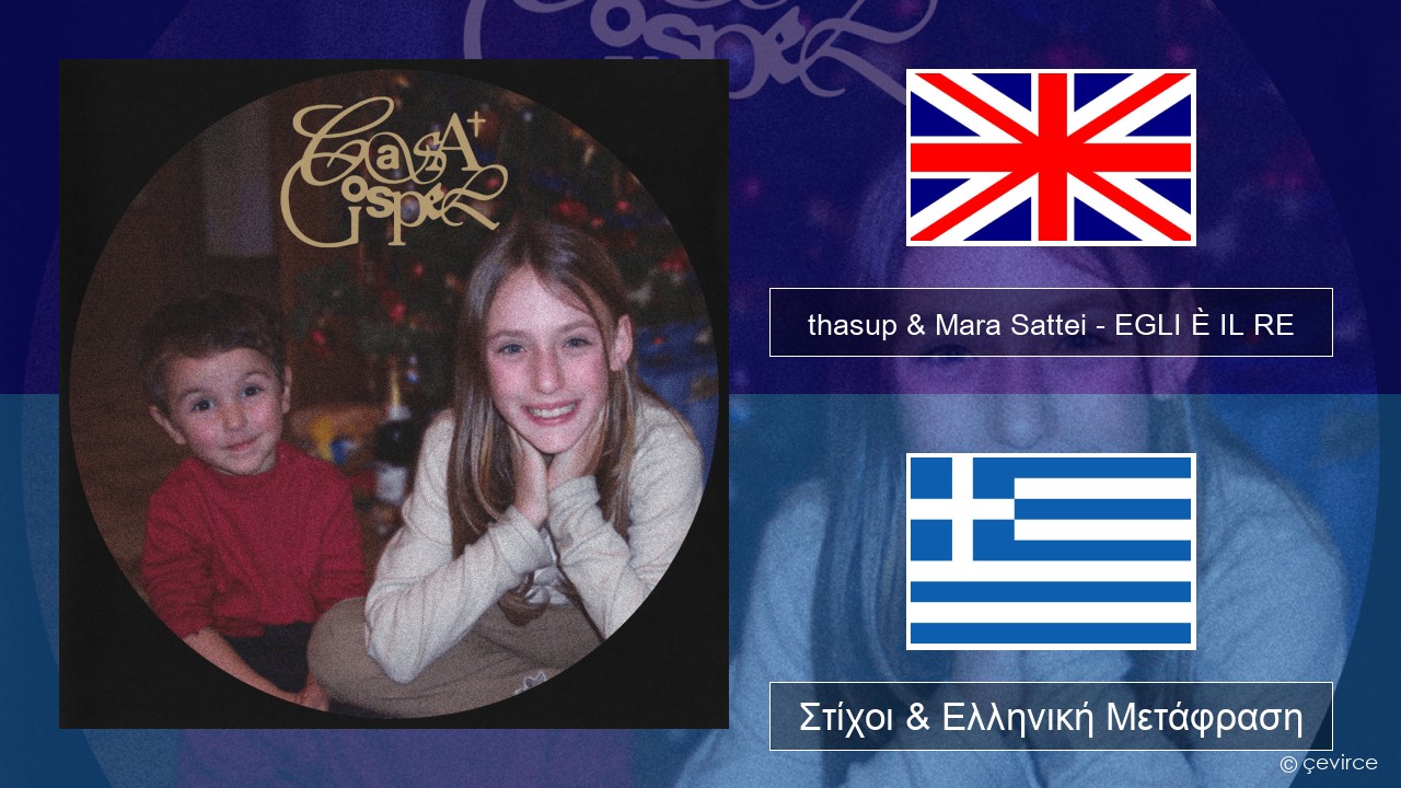 thasup & Mara Sattei – EGLI È IL RE Αγγλική Στίχοι & Ελληνική Μετάφραση