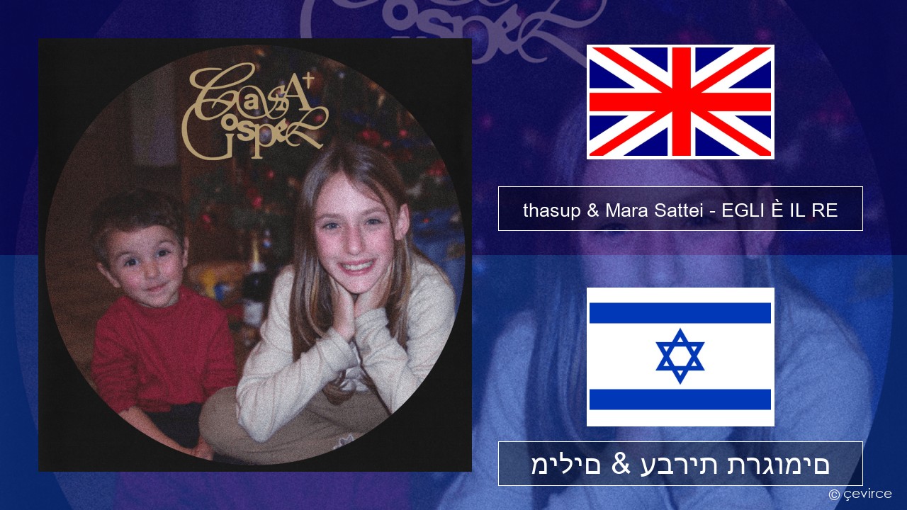 thasup & Mara Sattei – EGLI È IL RE אנגלית מילים & עברית תרגומים