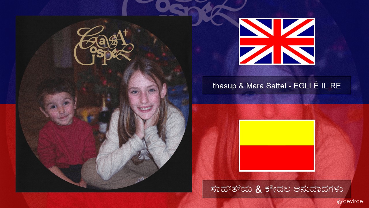 thasup & Mara Sattei – EGLI È IL RE ಇಂಗ್ಲೀಷ್ ಸಾಹಿತ್ಯ & ಕೇವಲ ಅನುವಾದಗಳು