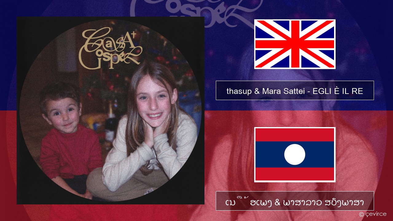 thasup & Mara Sattei – EGLI È IL RE ອັງກິດ ເນື້ອເພງ & ພາສາລາວ ສຽງພາສາ