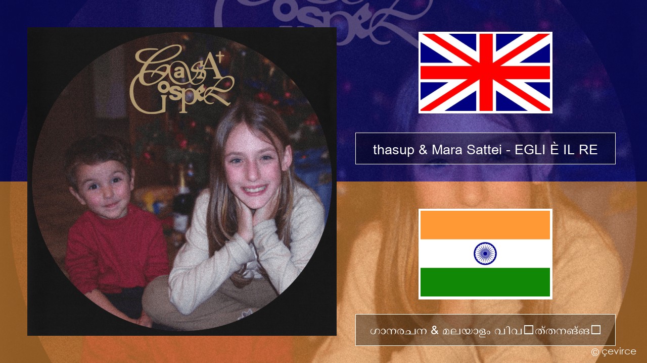 thasup & Mara Sattei – EGLI È IL RE ഇംഗ്ലീഷ് ഗാനരചന & മലയാളം വിവർത്തനങ്ങൾ