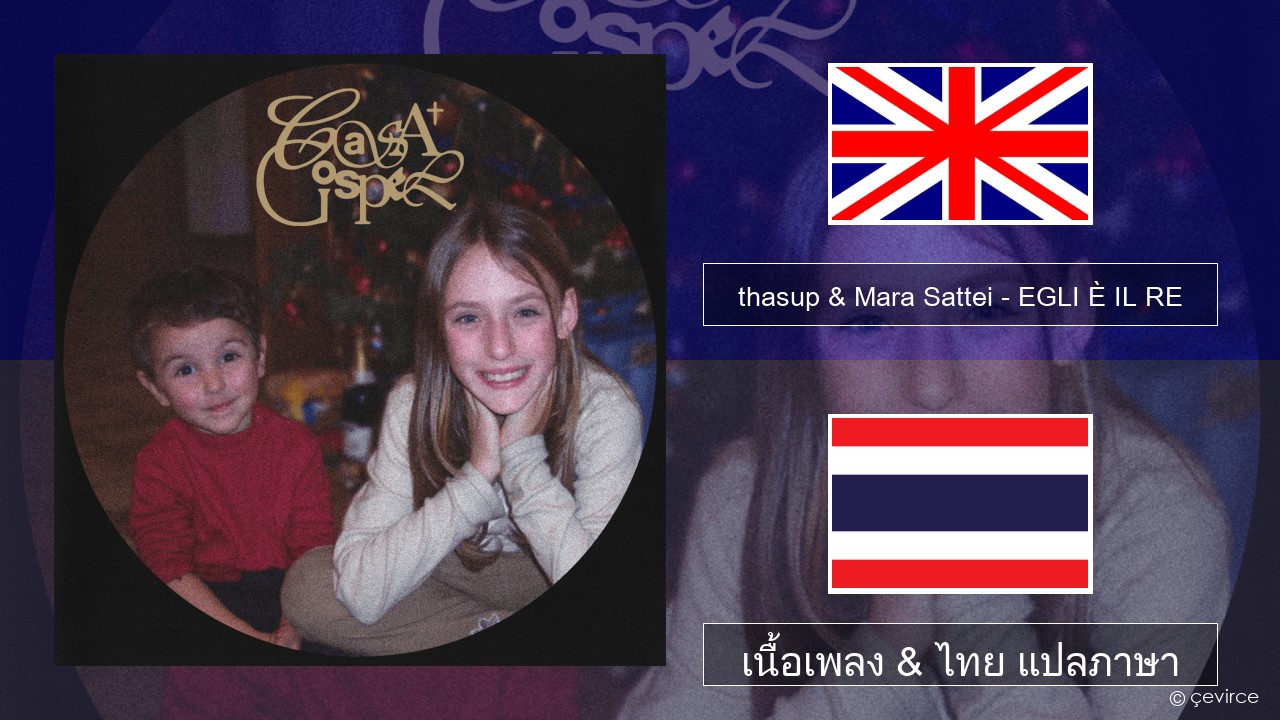 thasup & Mara Sattei – EGLI È IL RE ภาษาไทย เนื้อเพลง & ไทย แปลภาษา