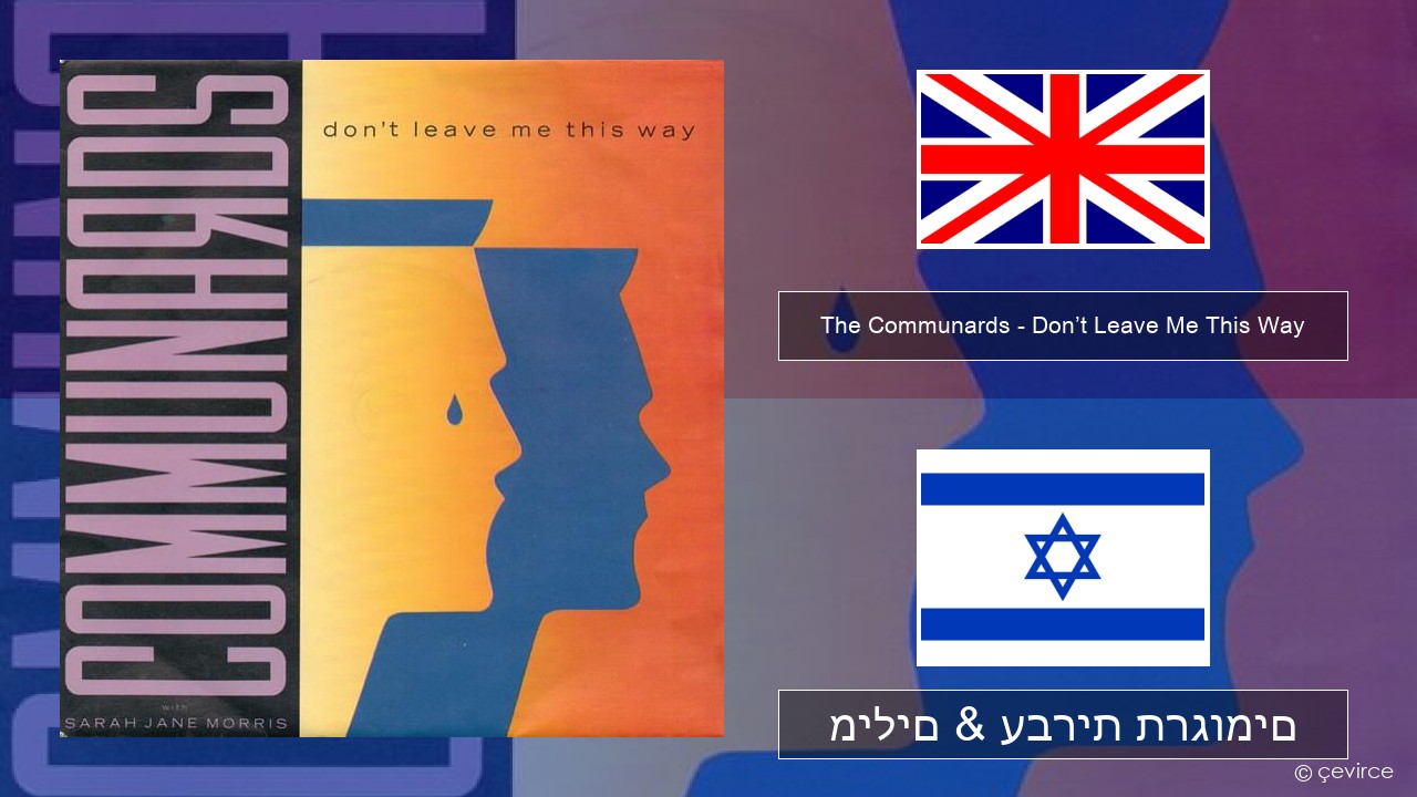 The Communards – Don’t Leave Me This Way אנגלית מילים & עברית תרגומים