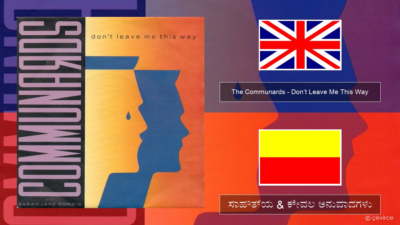 The Communards – Don’t Leave Me This Way ಇಂಗ್ಲೀಷ್ ಸಾಹಿತ್ಯ & ಕೇವಲ ಅನುವಾದಗಳು