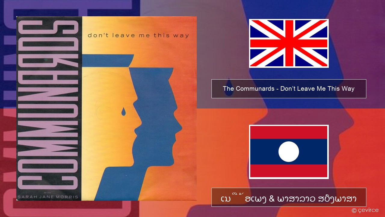 The Communards – Don’t Leave Me This Way ອັງກິດ ເນື້ອເພງ & ພາສາລາວ ສຽງພາສາ