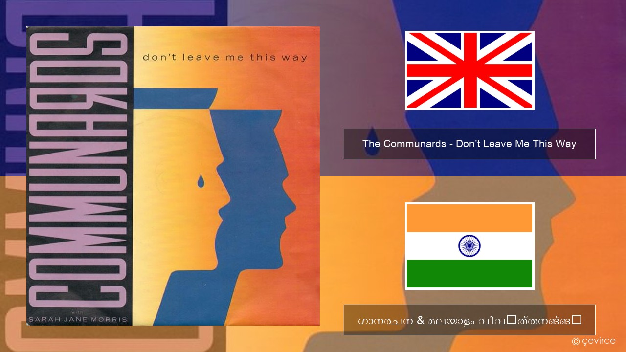 The Communards – Don’t Leave Me This Way ഇംഗ്ലീഷ് ഗാനരചന & മലയാളം വിവർത്തനങ്ങൾ