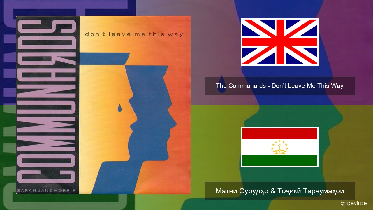 The Communards – Don’t Leave Me This Way English Матни Сурудҳо & Тоҷикӣ Тарҷумаҳои
