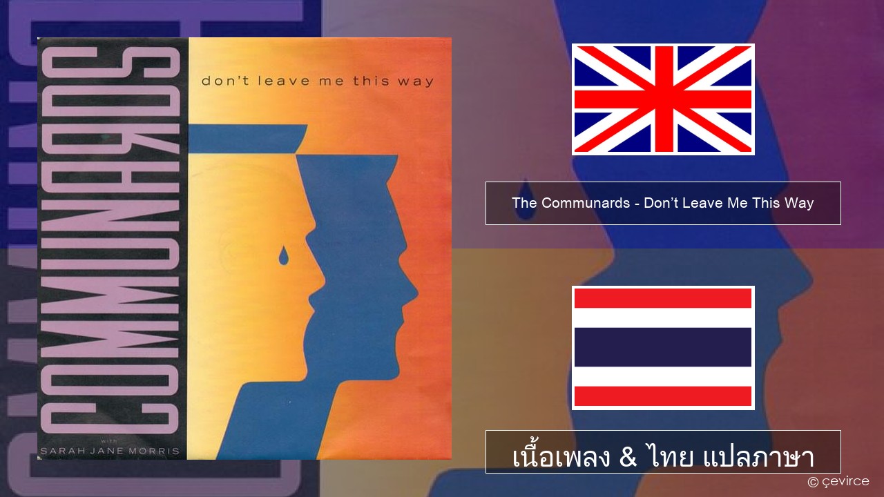 The Communards – Don’t Leave Me This Way ภาษาไทย เนื้อเพลง & ไทย แปลภาษา