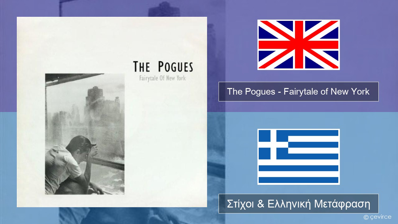 The Pogues – Fairytale of New York Αγγλική Στίχοι & Ελληνική Μετάφραση