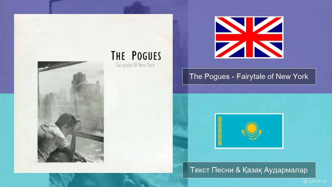 The Pogues – Fairytale of New York Ағылшын Текст Песни & Қазақ Аудармалар