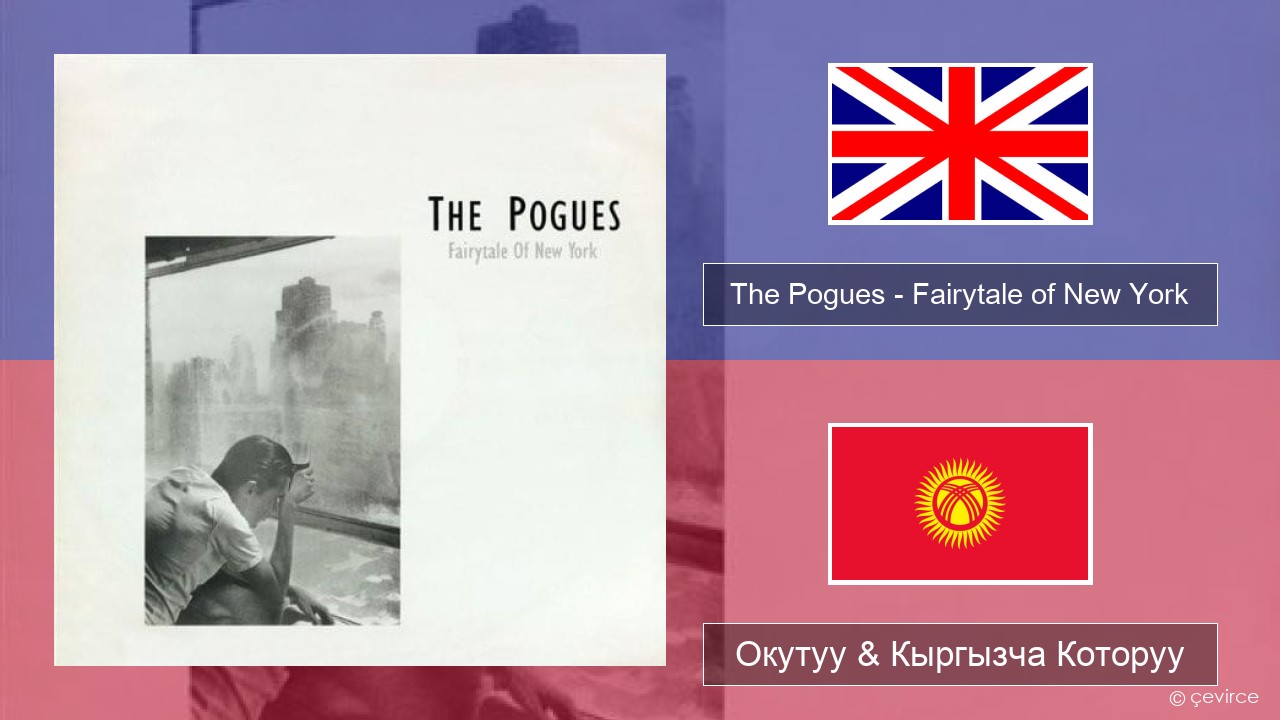 The Pogues – Fairytale of New York Англисче Окутуу & Кыргызча Которуу