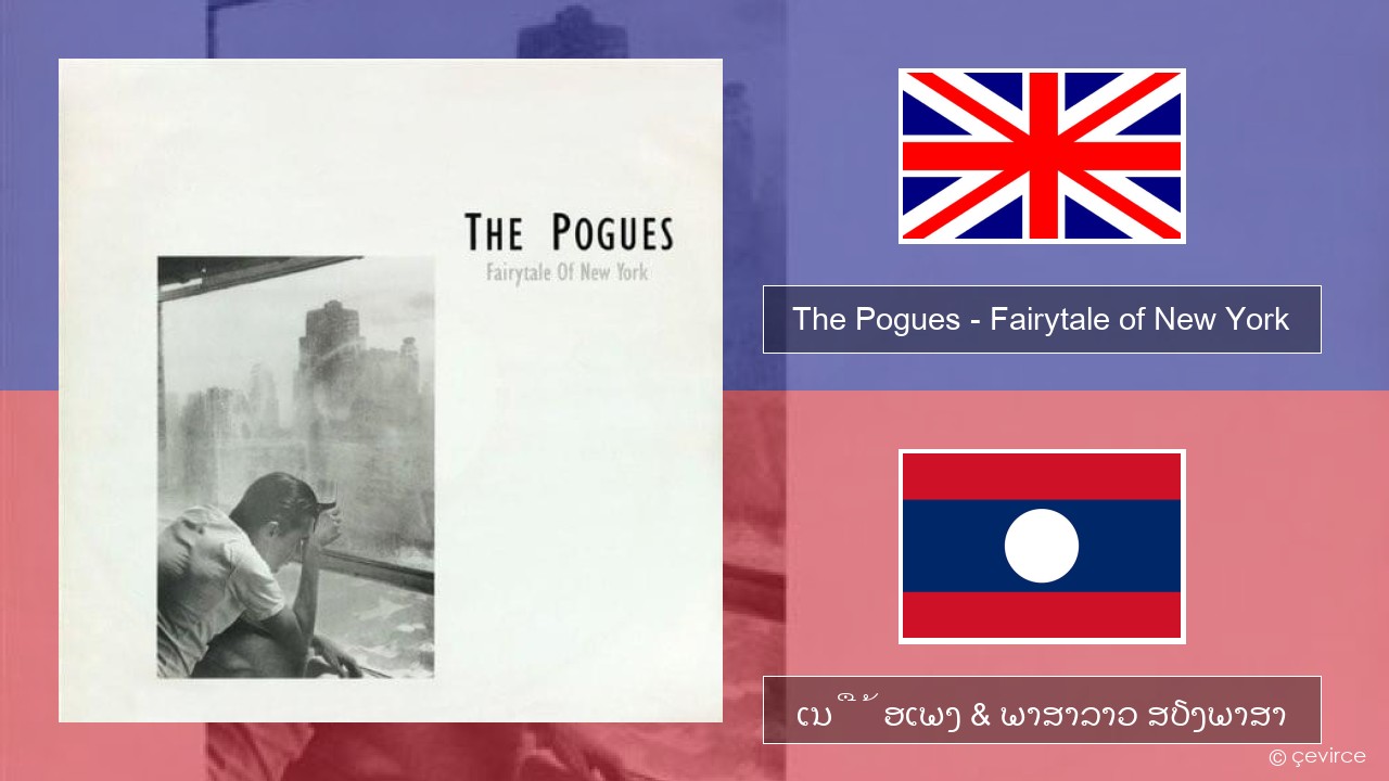 The Pogues – Fairytale of New York ອັງກິດ ເນື້ອເພງ & ພາສາລາວ ສຽງພາສາ