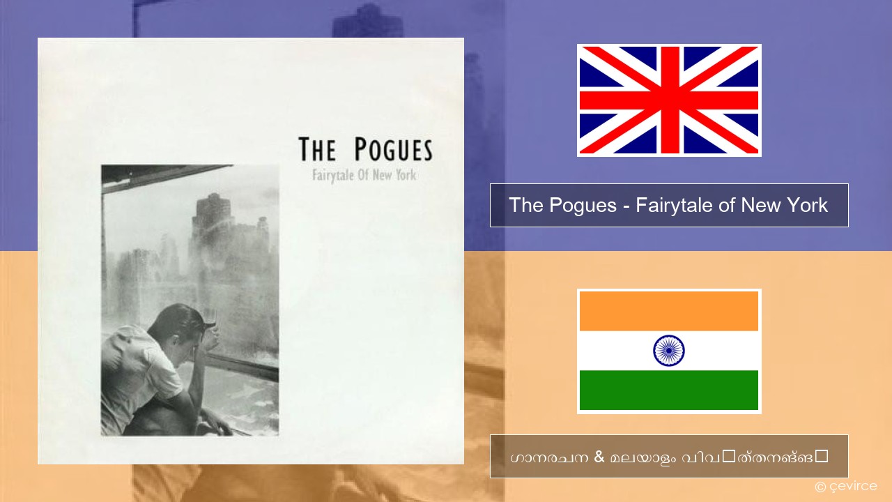 The Pogues – Fairytale of New York ഇംഗ്ലീഷ് ഗാനരചന & മലയാളം വിവർത്തനങ്ങൾ