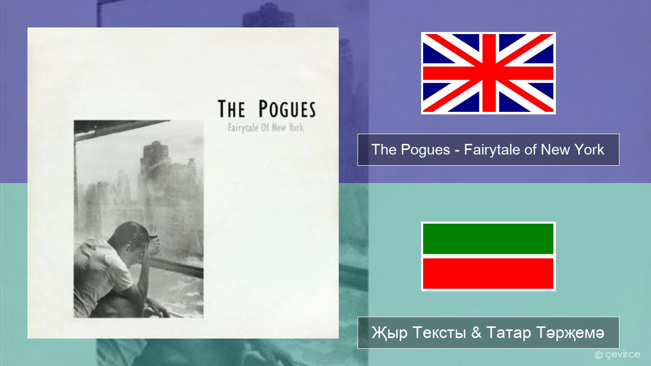 The Pogues – Fairytale of New York Инглизчә Җыр Тексты & Татар Тәрҗемә